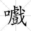 嚱