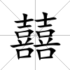 囍