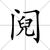 鬩