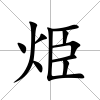 烥