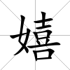 嬉