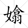 嬆
