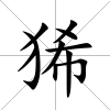 狶