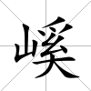 嵠