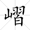 嶍