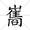 巂