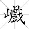 巇