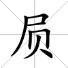 屃