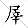 屖