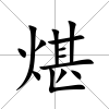 煁