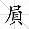 屓