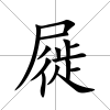 屣