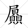 屭