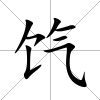 餼
