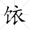 饻