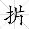 扸