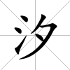 汐