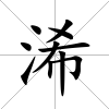 浠