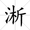 淅