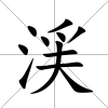 渓