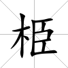 栕
