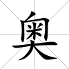 奧