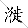 漇