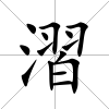 漝