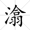 潝