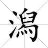 潟