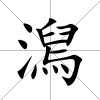 澙