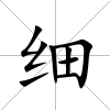 細