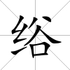 绤