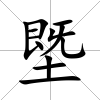 塈