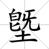 墍