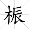 桭