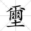 壐