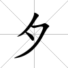 夕
