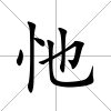 忚