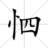 怬