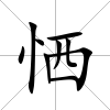 恓