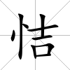恄