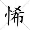 悕