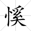 慀