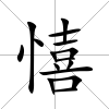 憘
