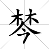 棽