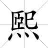 煕