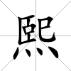 熙