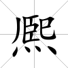 熈
