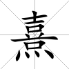 熹